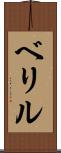 ベリル Scroll