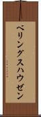 ベリングスハウゼン Scroll