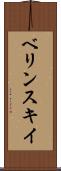ベリンスキイ Scroll