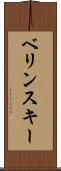 ベリンスキー Scroll