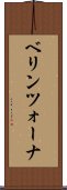 ベリンツォーナ Scroll