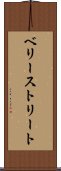 ベリーストリート Scroll