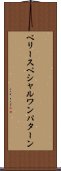 ベリースペシャルワンパターン Scroll