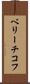 ベリーチコフ Scroll