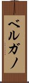 ベルガノ Scroll