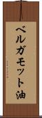ベルガモット油 Scroll