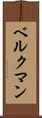 ベルクマン Scroll