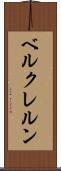 ベルクレルン Scroll