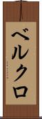 ベルクロ Scroll