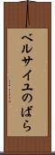 ベルサイユのばら Scroll