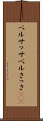ベルサッサ Scroll