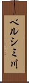 ベルシミ川 Scroll
