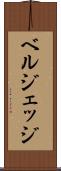 ベルジェッジ Scroll