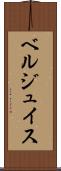 ベルジュイス Scroll