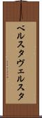 ベルスタ Scroll