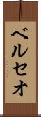 ベルセオ Scroll