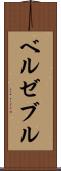 ベルゼブル Scroll