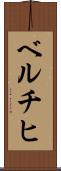 ベルチヒ Scroll