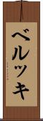 ベルッキ Scroll
