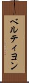ベルティヨン Scroll