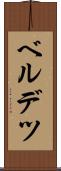 ベルデツ Scroll