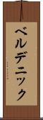 ベルデニック Scroll