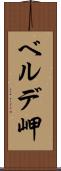ベルデ岬 Scroll