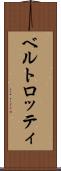 ベルトロッティ Scroll