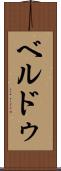 ベルドゥ Scroll