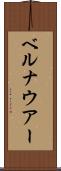 ベルナウアー Scroll