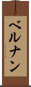 ベルナン Scroll