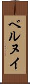 ベルヌイ Scroll