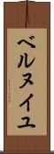ベルヌイユ Scroll