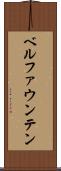 ベルファウンテン Scroll