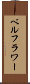 ベルフラワー Scroll