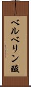 ベルベリン酸 Scroll