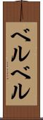 ベルベル Scroll