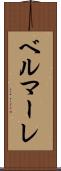 ベルマーレ Scroll