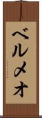 ベルメオ Scroll