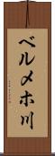 ベルメホ川 Scroll
