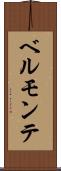 ベルモンテ Scroll