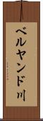 ベルヤンド川 Scroll