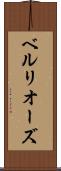 ベルリオーズ Scroll