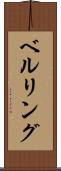 ベルリング Scroll
