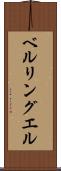 ベルリングエル Scroll