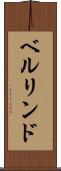 ベルリンド Scroll