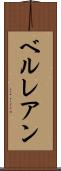 ベルレアン Scroll