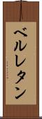 ベルレタン Scroll
