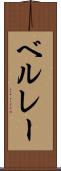 ベルレー Scroll
