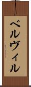 ベルヴィル Scroll